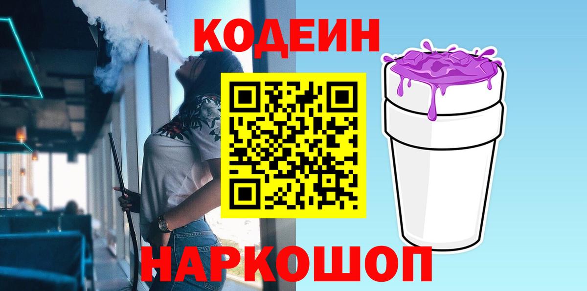 Тара  Кодеиновый сироп Lean Purple Drank  Вход с VPN  Кодеин Purple Drank 